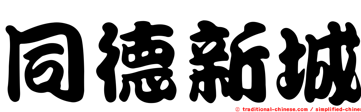 同德新城