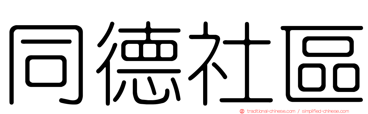 同德社區