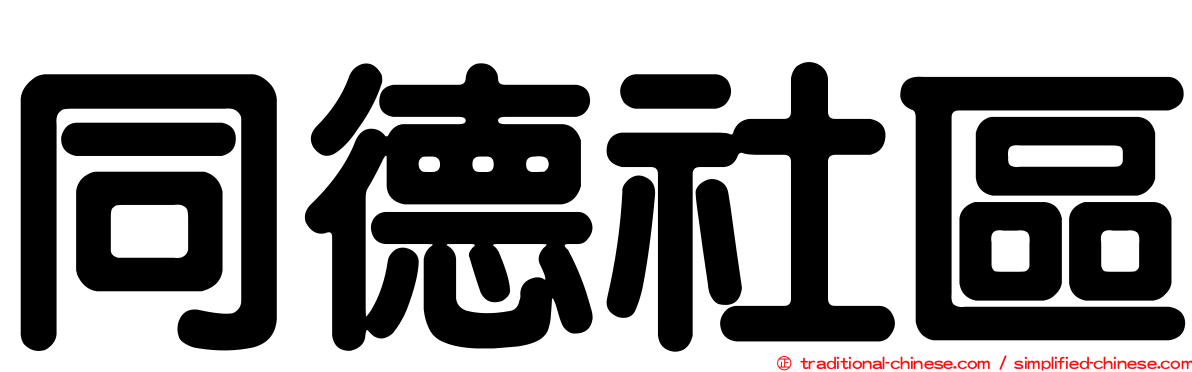 同德社區