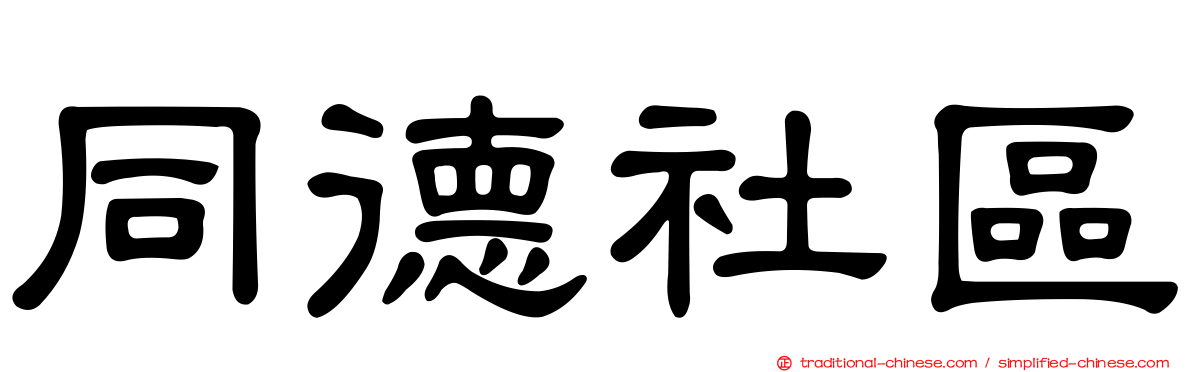 同德社區