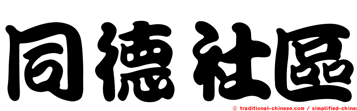 同德社區