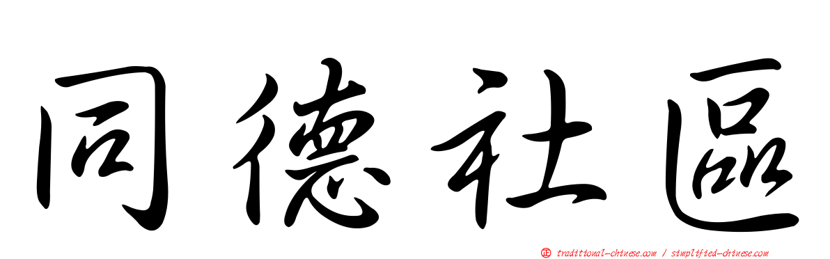同德社區