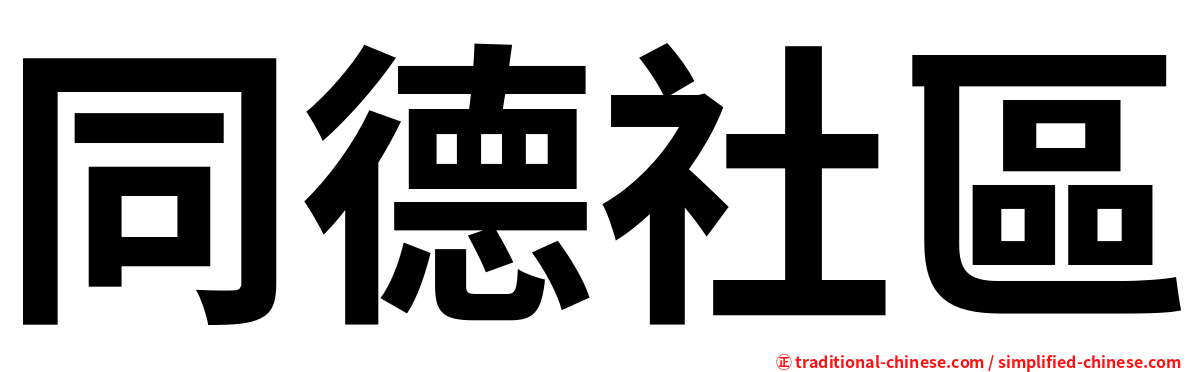 同德社區