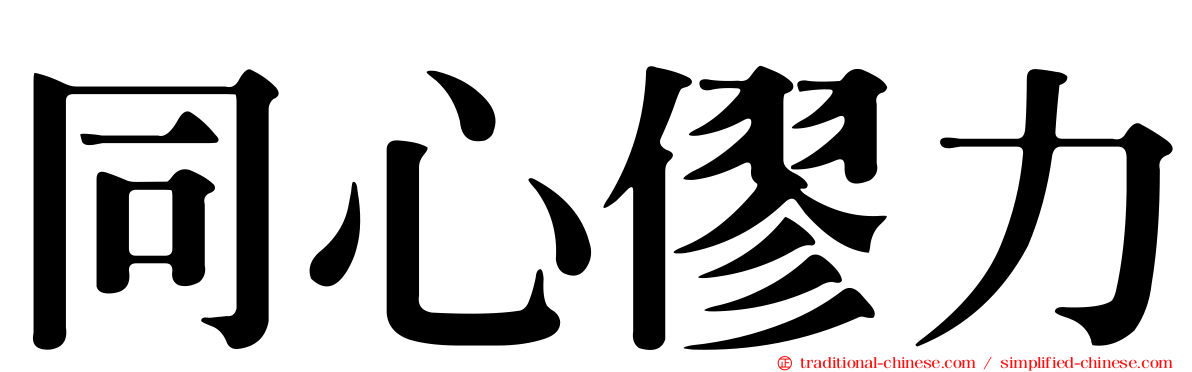 同心僇力
