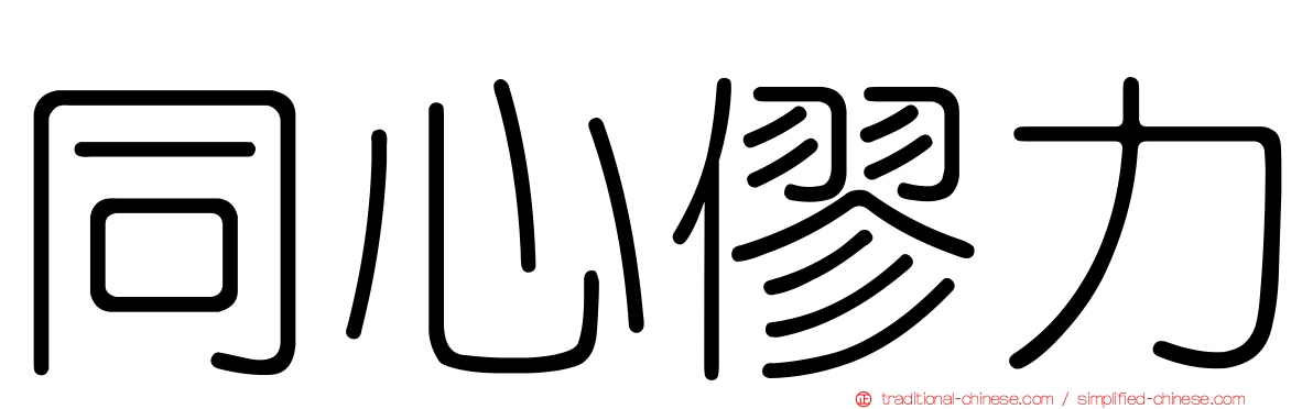 同心僇力