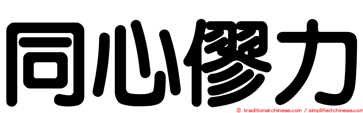 同心僇力