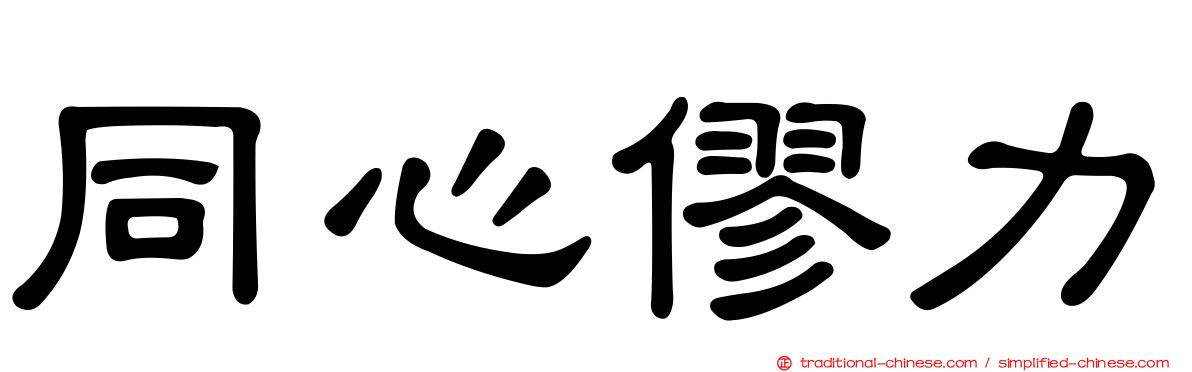 同心僇力