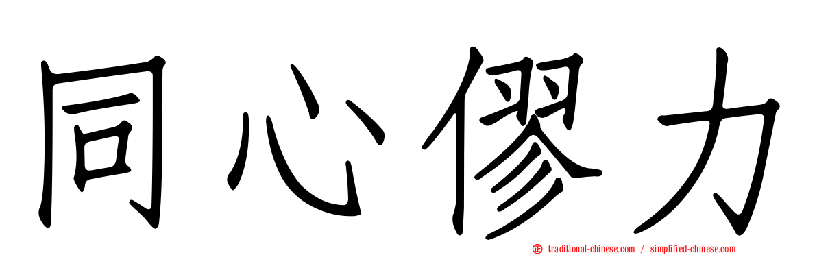 同心僇力