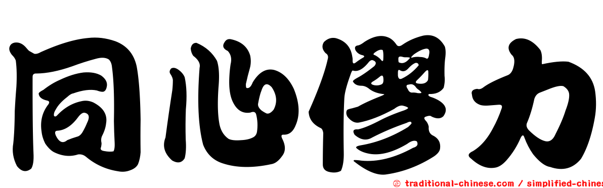 同心僇力