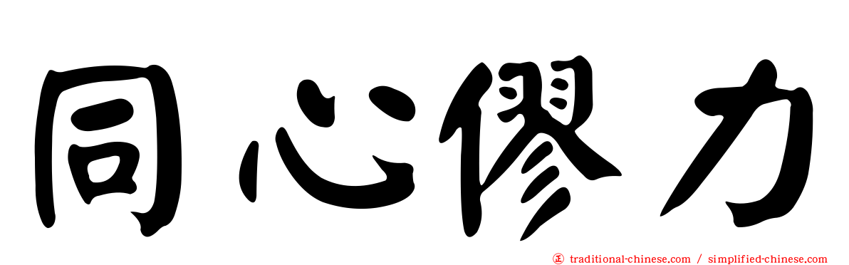 同心僇力