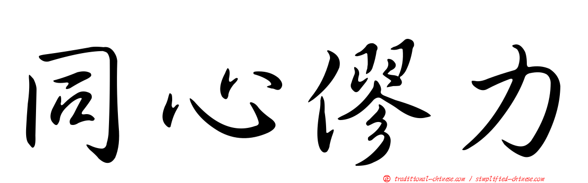 同心僇力