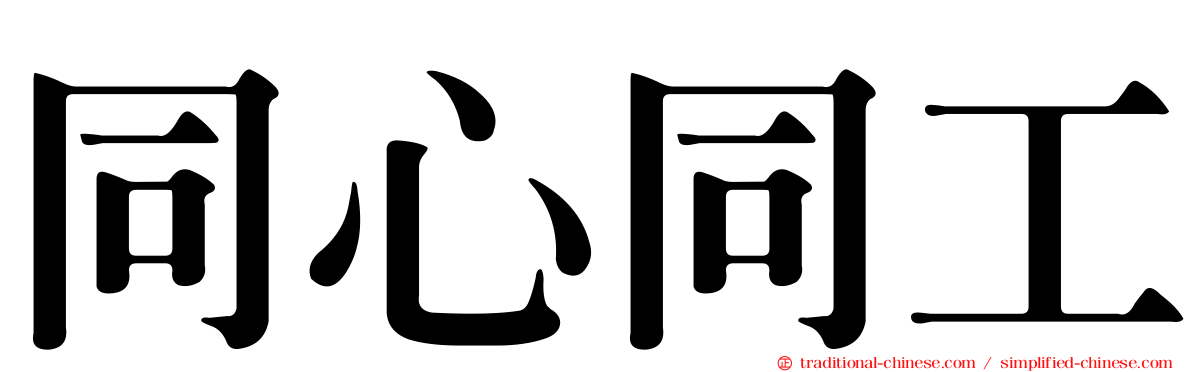 同心同工