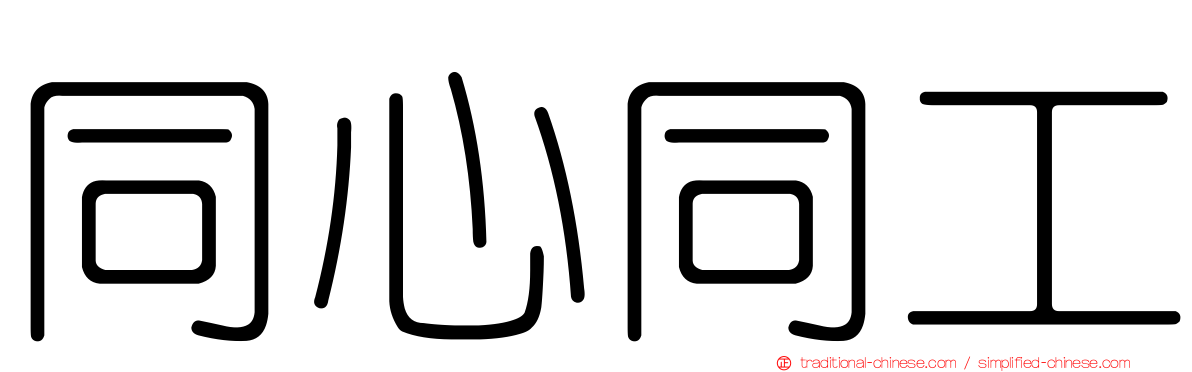 同心同工