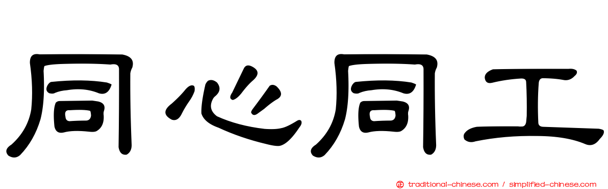 同心同工