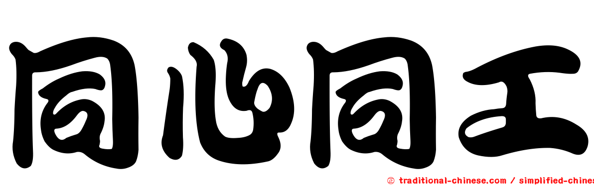 同心同工