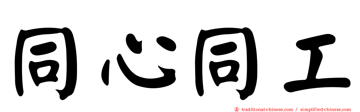 同心同工