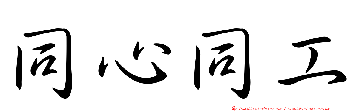 同心同工
