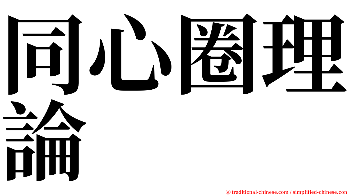 同心圈理論 serif font