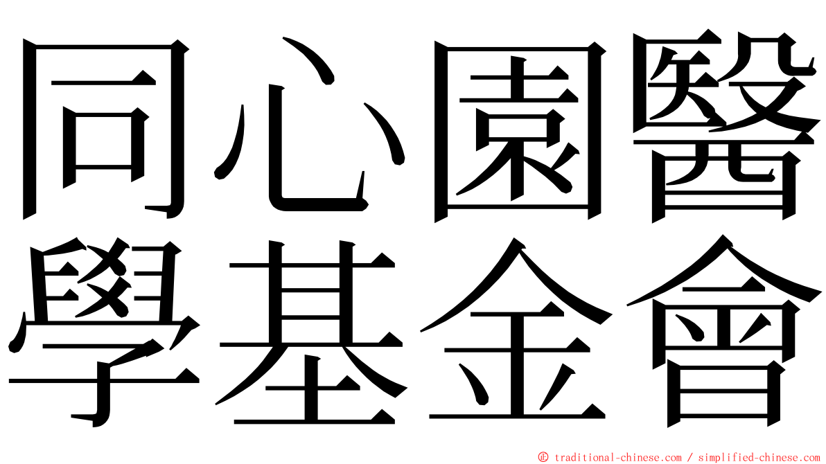 同心園醫學基金會 ming font