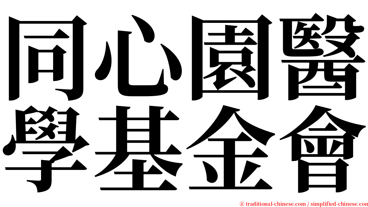 同心園醫學基金會 serif font