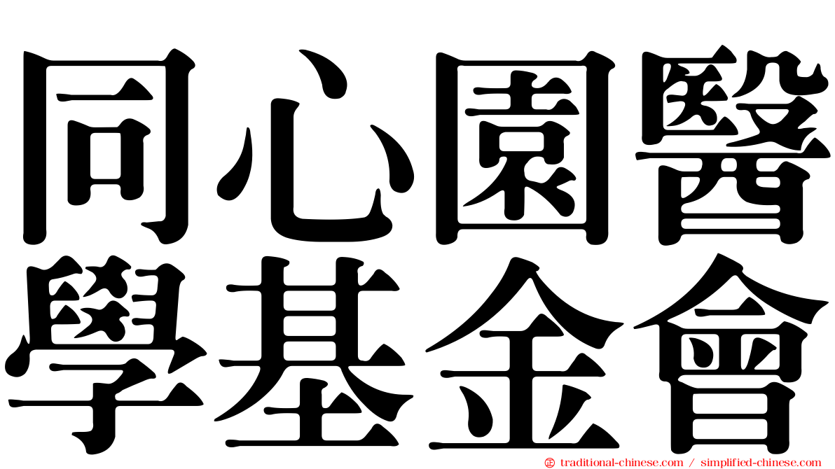 同心園醫學基金會