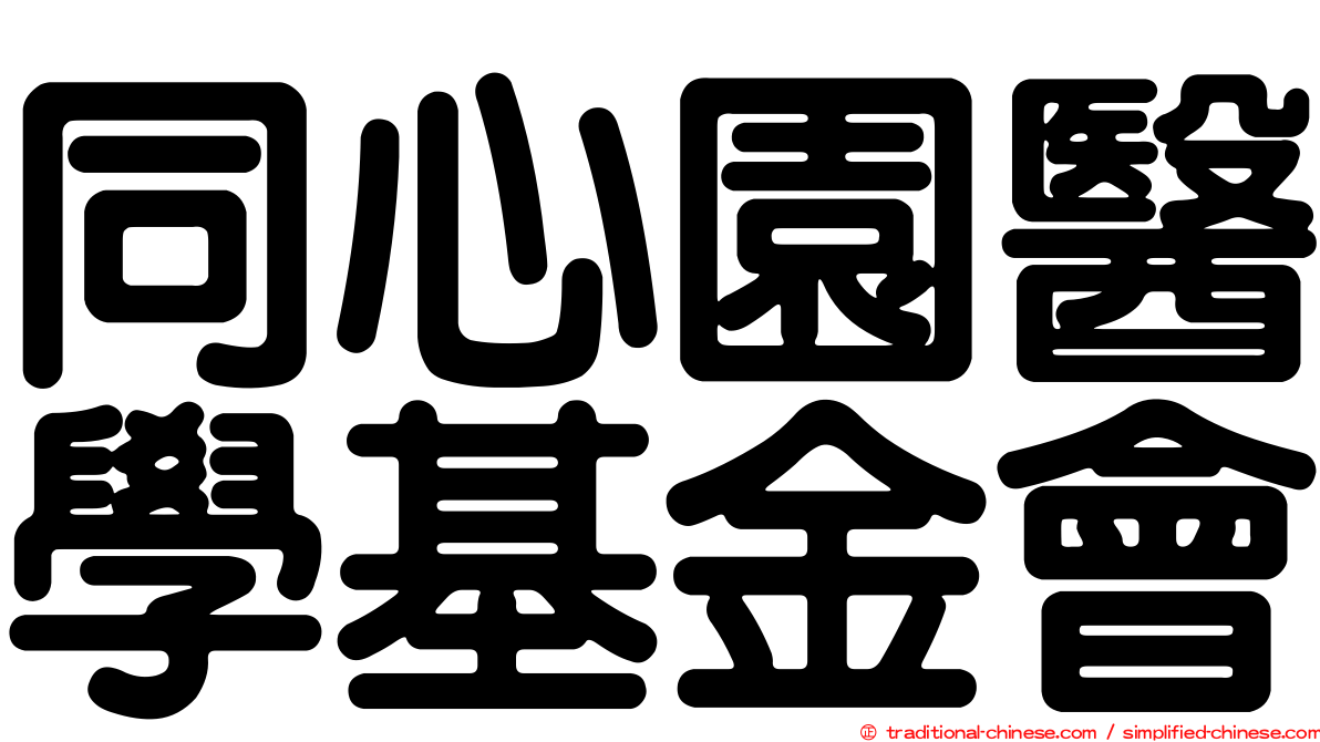 同心園醫學基金會