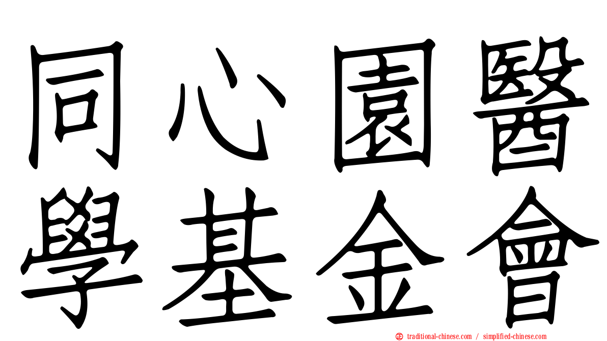 同心園醫學基金會