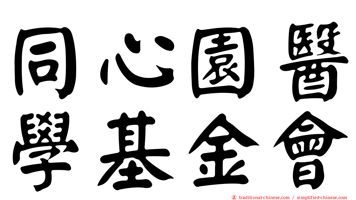 同心園醫學基金會