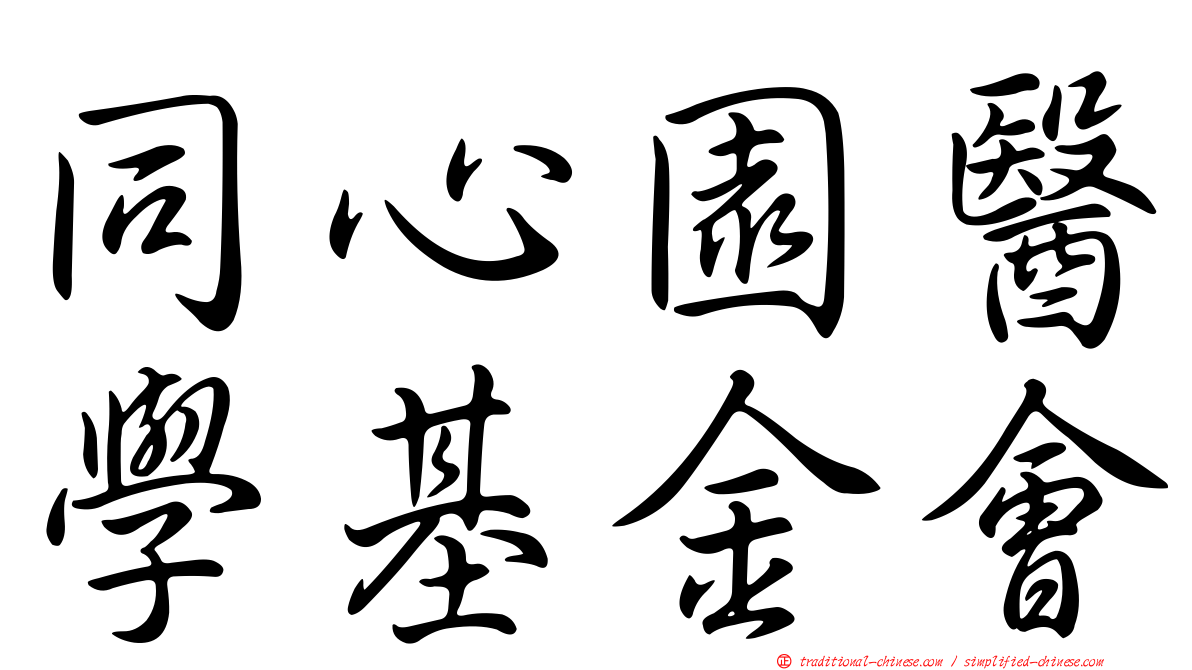 同心園醫學基金會