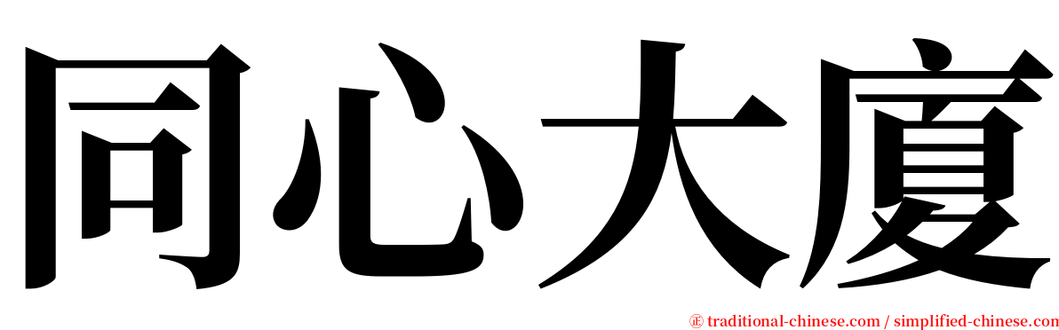 同心大廈 serif font