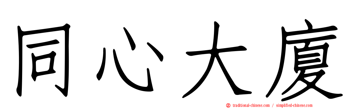 同心大廈