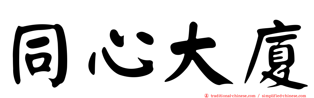 同心大廈