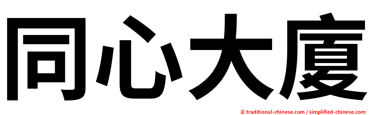 同心大廈