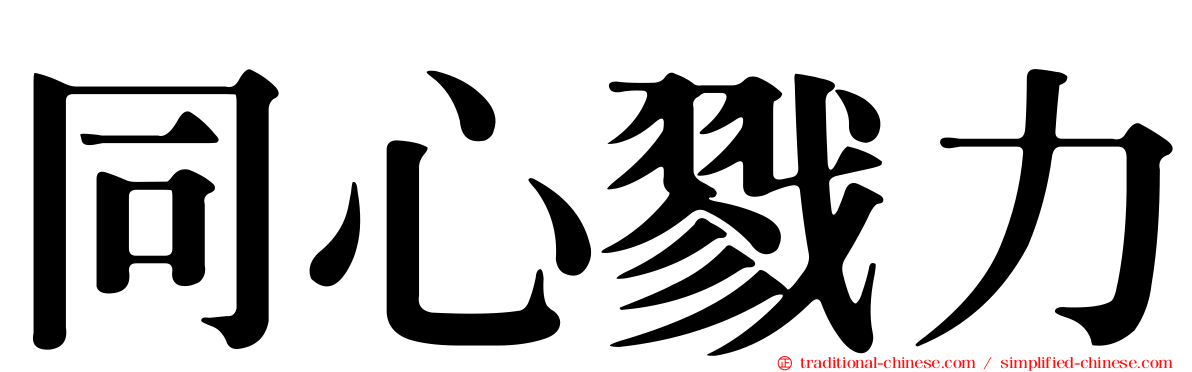 同心戮力