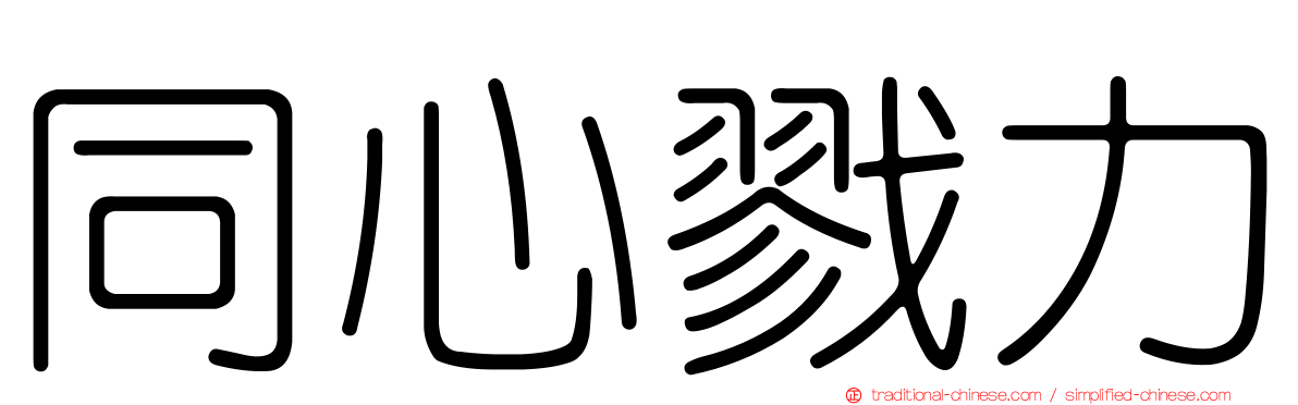 同心戮力