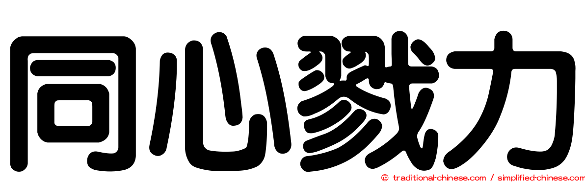 同心戮力