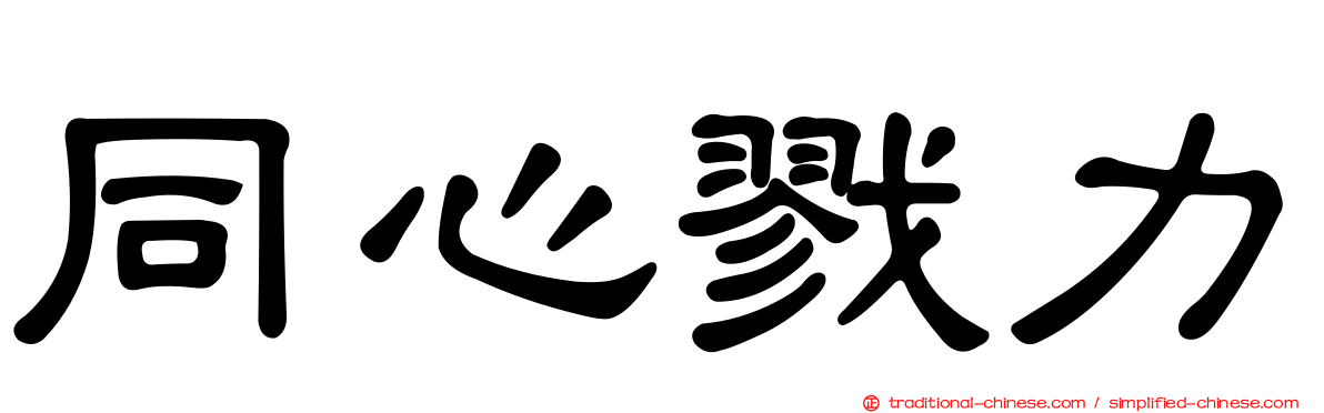 同心戮力