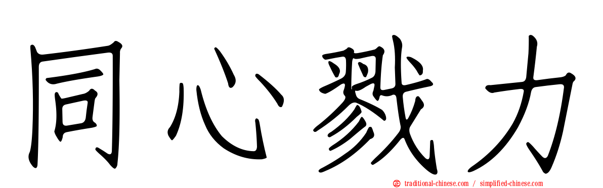 同心戮力