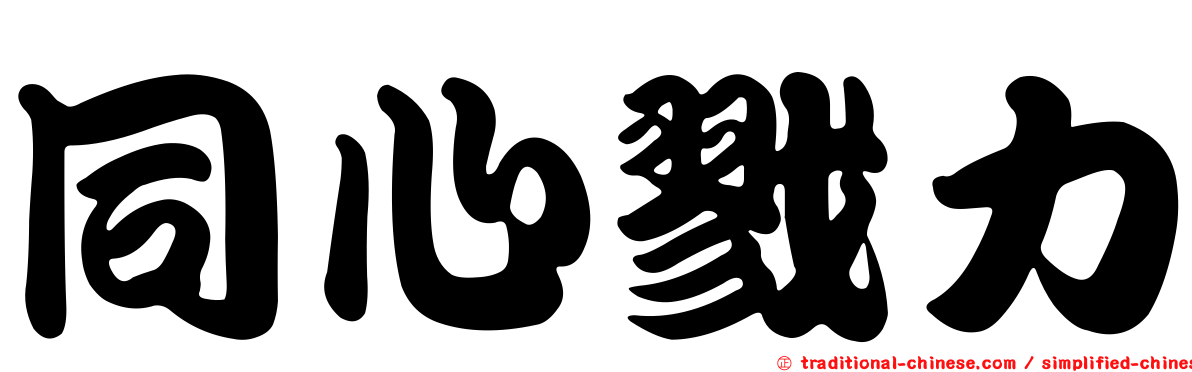同心戮力