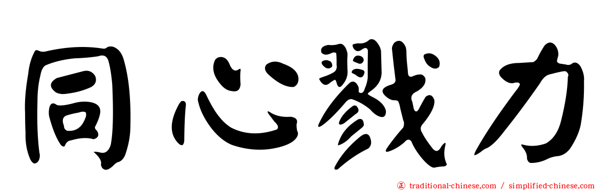 同心戮力