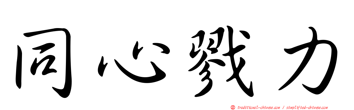 同心戮力