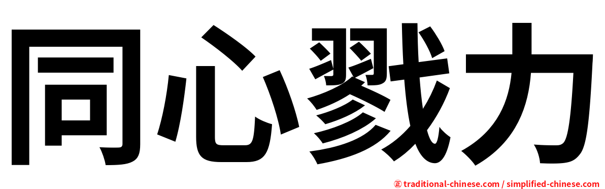同心戮力