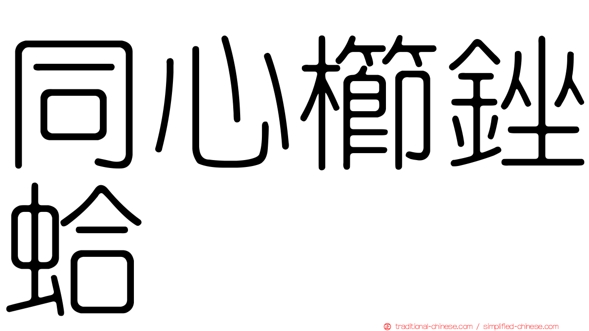 同心櫛銼蛤