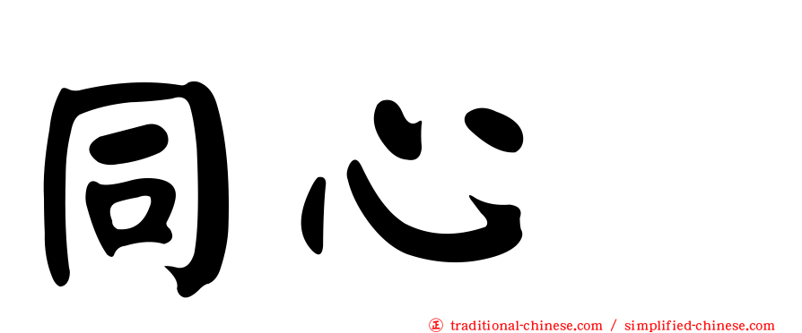 同心滙