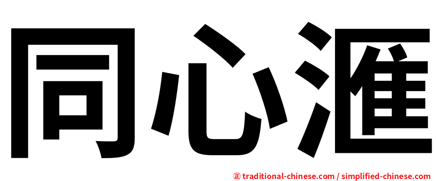 同心滙