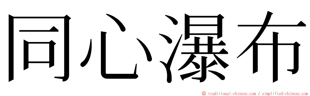 同心瀑布 ming font
