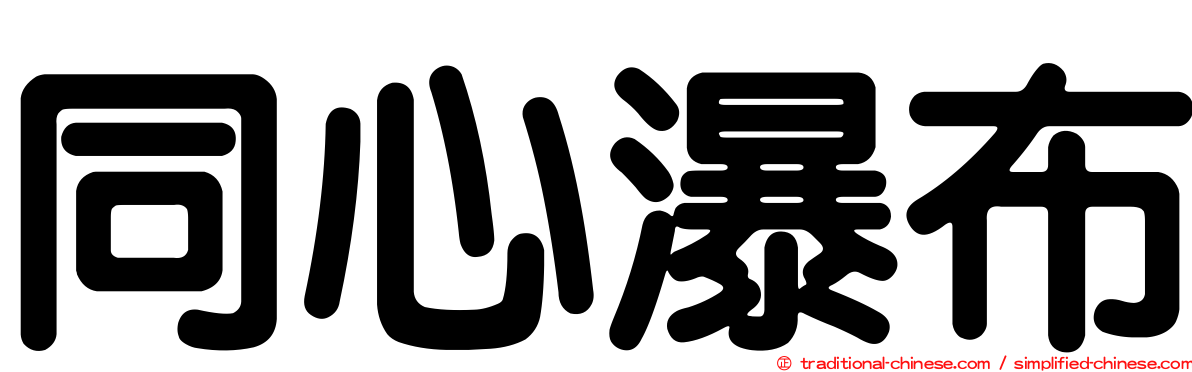 同心瀑布