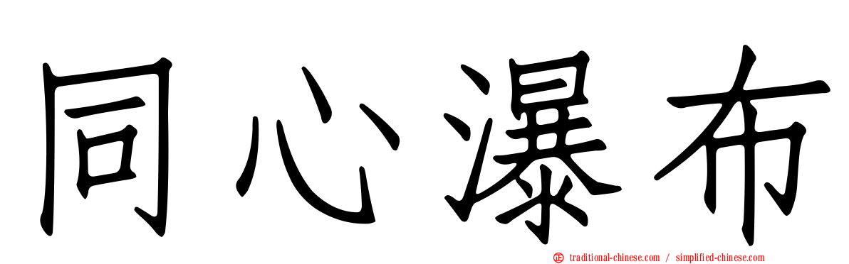 同心瀑布