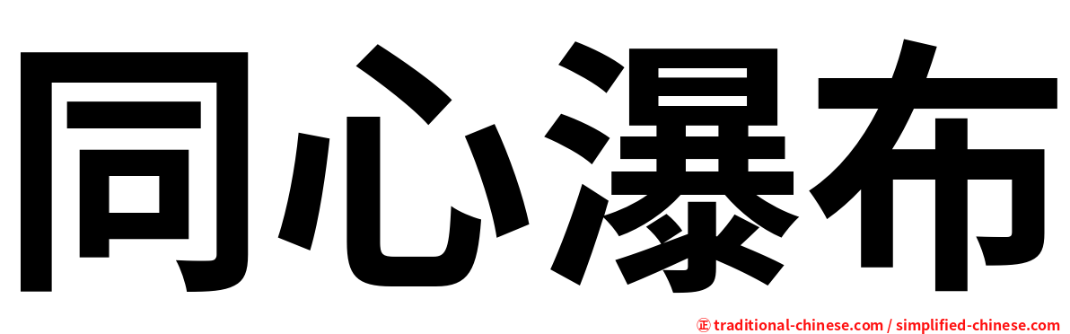 同心瀑布