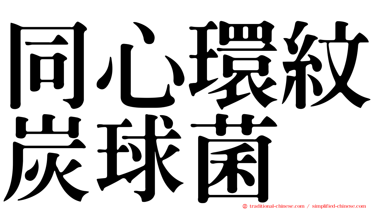 同心環紋炭球菌